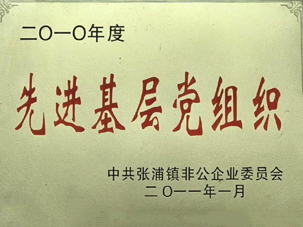 先进基层党组织
