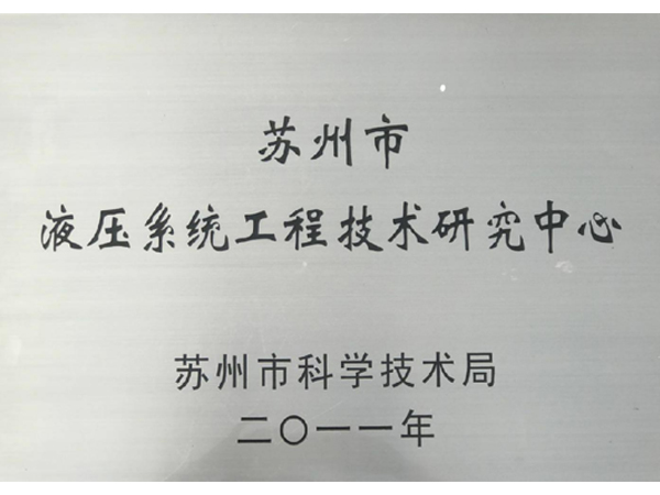 液压系统研究中心