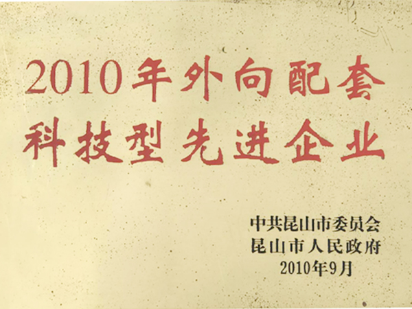 科技型先进企业