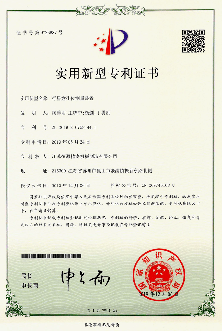 3.江苏恒源-201920758144.1-发证-1