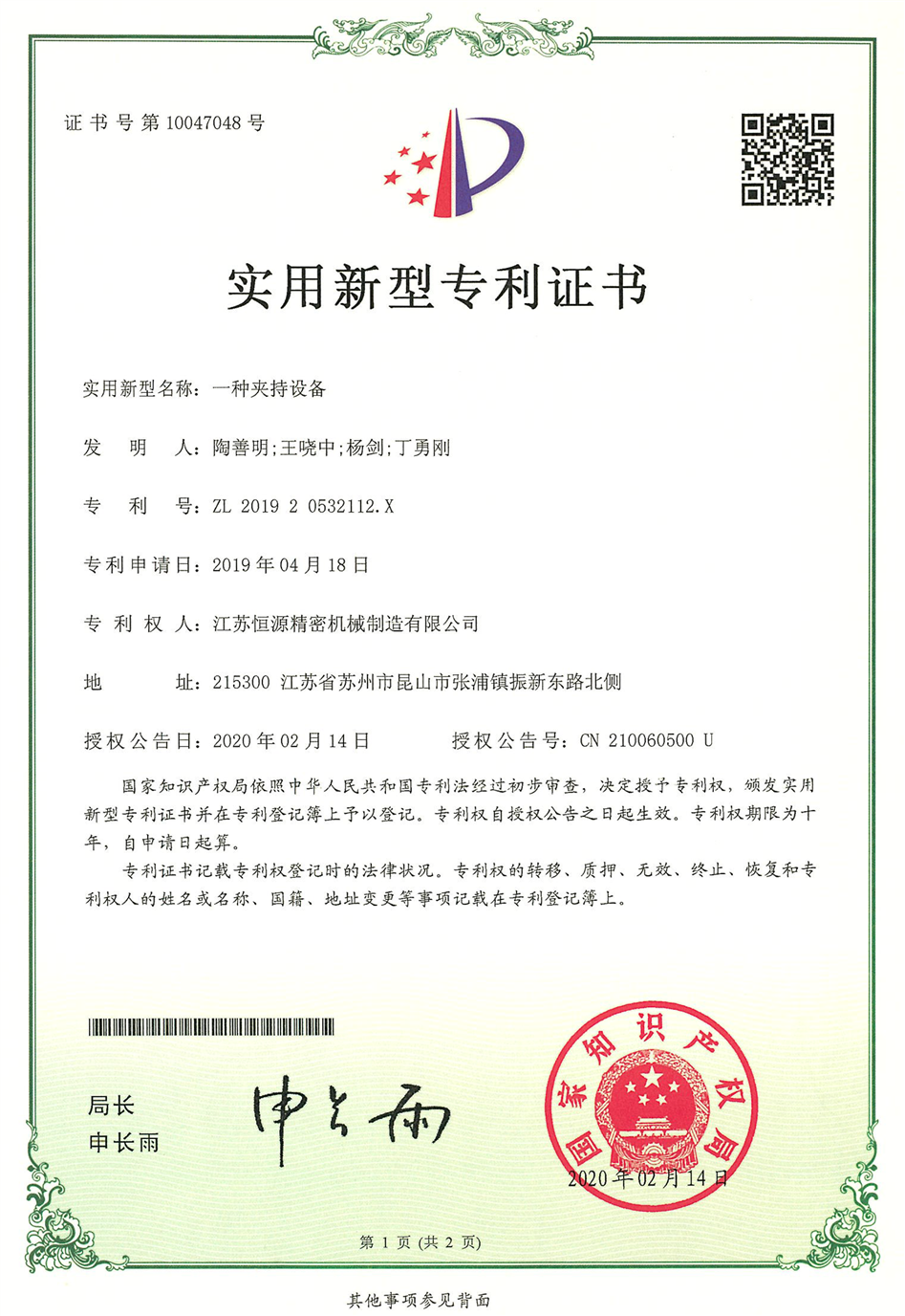 5.江苏恒源-201920532112.X-发证-1