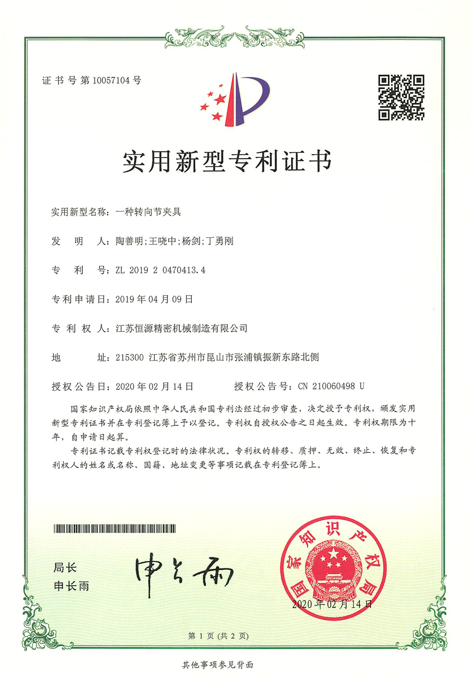 8.江苏恒源-201920470413.4-发证-1