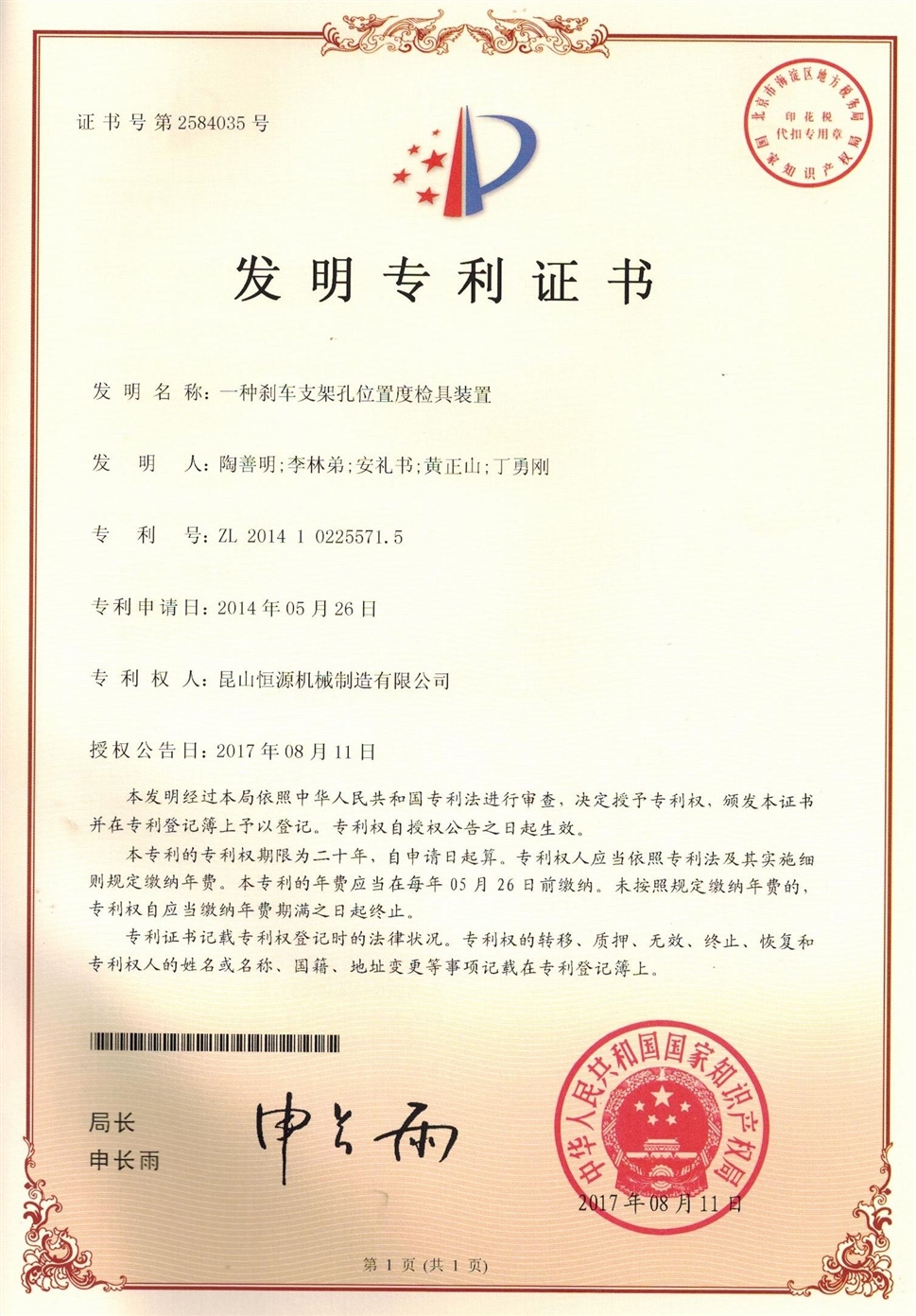 44.江苏恒源-201410225571.5-发明证书(1)